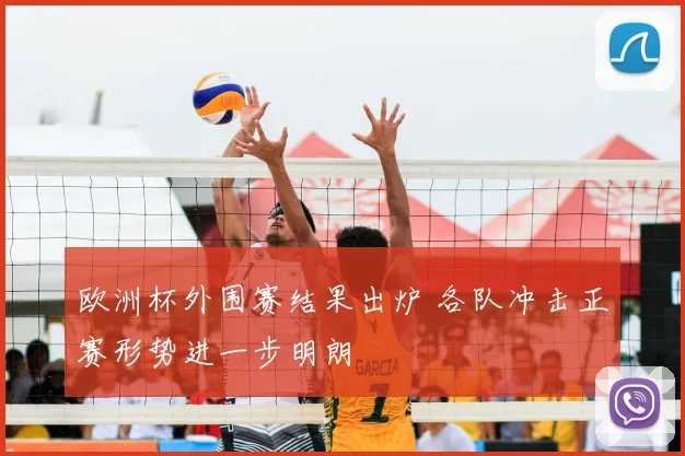 欧洲杯外围赛结果出炉 各队冲击正赛形势进一步明朗