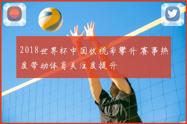 2018世界杯中国收视率攀升 赛事热度带动体育关注度提升